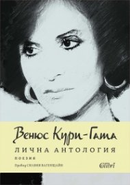 Лична антология