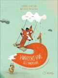 Умножение без уморение. Забавни трикове и математически стратегии