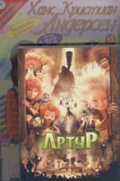 Принцесата и граховото зърно + DVD Артур и минимоите