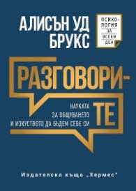 Разговорите