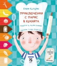 Приключения с Парис в кухнята. Рецепти за малки ръчички