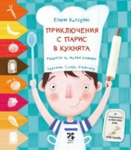 Приключения с Парис в кухнята. Рецепти за малки ръчички
