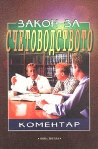 Закон за счетоводството: Коментар/старо
