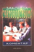 Закон за счетоводството: Коментар/старо