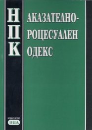 Наказателно-процесуален кодекс/ Последна актуализация ДВ,бр.109 от 23.12.2008г.