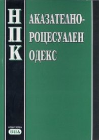 Наказателно-процесуален кодекс/ Последна актуализация ДВ,бр.109 от 23.12.2008г.