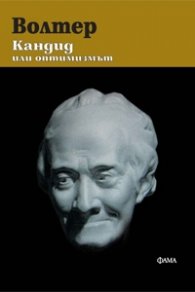 Кандид или оптимизмът