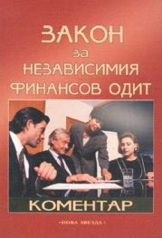 Закон за независимия финансов одит: Коментар/старо/