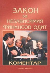 Закон за независимия финансов одит: Коментар/старо/