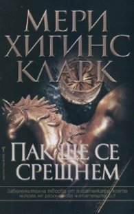 Пак ще се срещнем