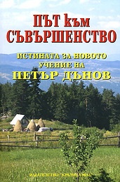 Път към съвършенство. Истината за новото учение на Петър Дънов