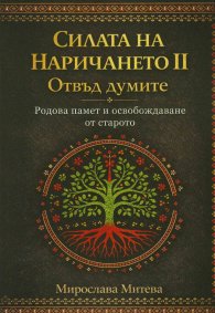 Силата на наричането II. Отвъд думите