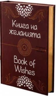Книга на желанията / Book of wishes (Двуезично издание)