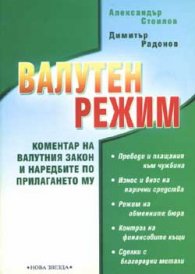 Валутен режим: Коментар