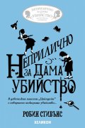 Неприлично за дама убийство
