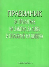 Правилник за прилагане на закона за лова и опазван