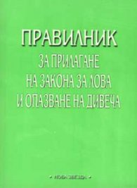 Правилник за прилагане на закона за лова и опазван