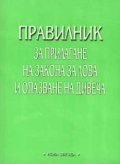 Правилник за прилагане на закона за лова и опазван