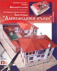 Златоград - "Александрови къщи" / Хартиени модели