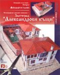Златоград - "Александрови къщи" / Хартиени модели