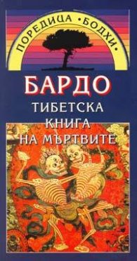 Тибетска книга на мъртвите. Бардо
