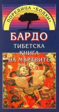 Тибетска книга на мъртвите. Бардо