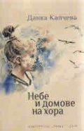Небе и домове на хора