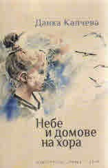 Небе и домове на хора