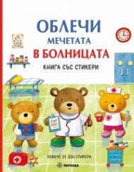 Облечи мечетата в болницата. Книга със стикери