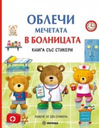 Облечи мечетата в болницата. Книга със стикери