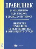 Правилник за управлението, реда и надзора в етажна