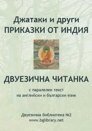 Джатаки и други приказки от Индия. Двуезична читанка с паралелен текст на английски и български език / Двуезична библиотека №2 