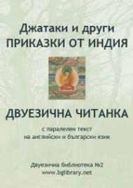 Джатаки и други приказки от Индия. Двуезична читанка с паралелен текст на английски и български език / Двуезична библиотека №2 