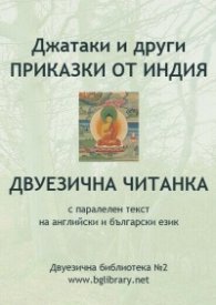 Джатаки и други приказки от Индия. Двуезична читанка с паралелен текст на английски и български език / Двуезична библиотека №2