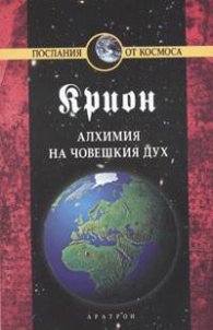 Крион Кн.3: Алхимия на човешкия дух