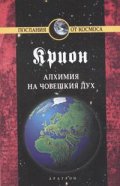 Крион Кн.3: Алхимия на човешкия дух