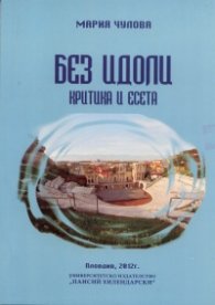 Без идоли. Критика и есета