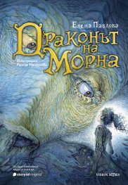 Драконът на Морна