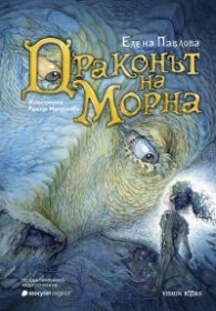 Драконът на Морна