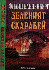 Зеленият скарабей