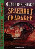 Зеленият скарабей