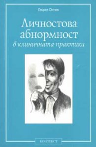 Личностова абнормност в клин. практика