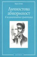 Личностова абнормност в клин. практика