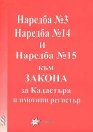 Наредба №3, №14, №15 към закона за Кадастъра и имо