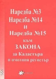 Наредба №3, №14, №15 към закона за Кадастъра и имо