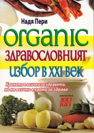 Organic - здравословният избор в ХХI век