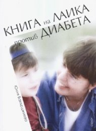 Книга на лаика против диабета