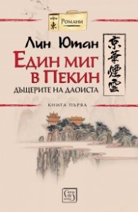 Един миг в Пекин Кн.1 Дъщерите на даоиста