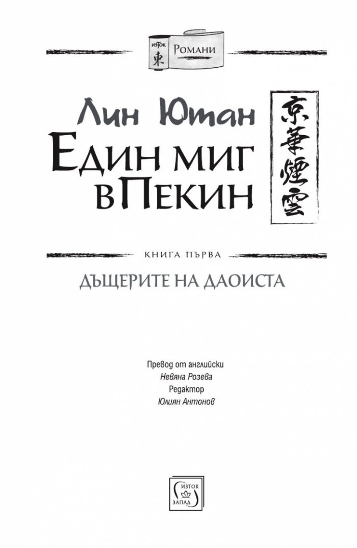 Един миг в Пекин Кн.1 Дъщерите на даоиста