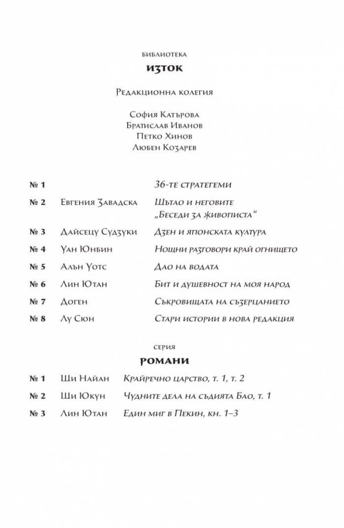 Един миг в Пекин Кн.1 Дъщерите на даоиста